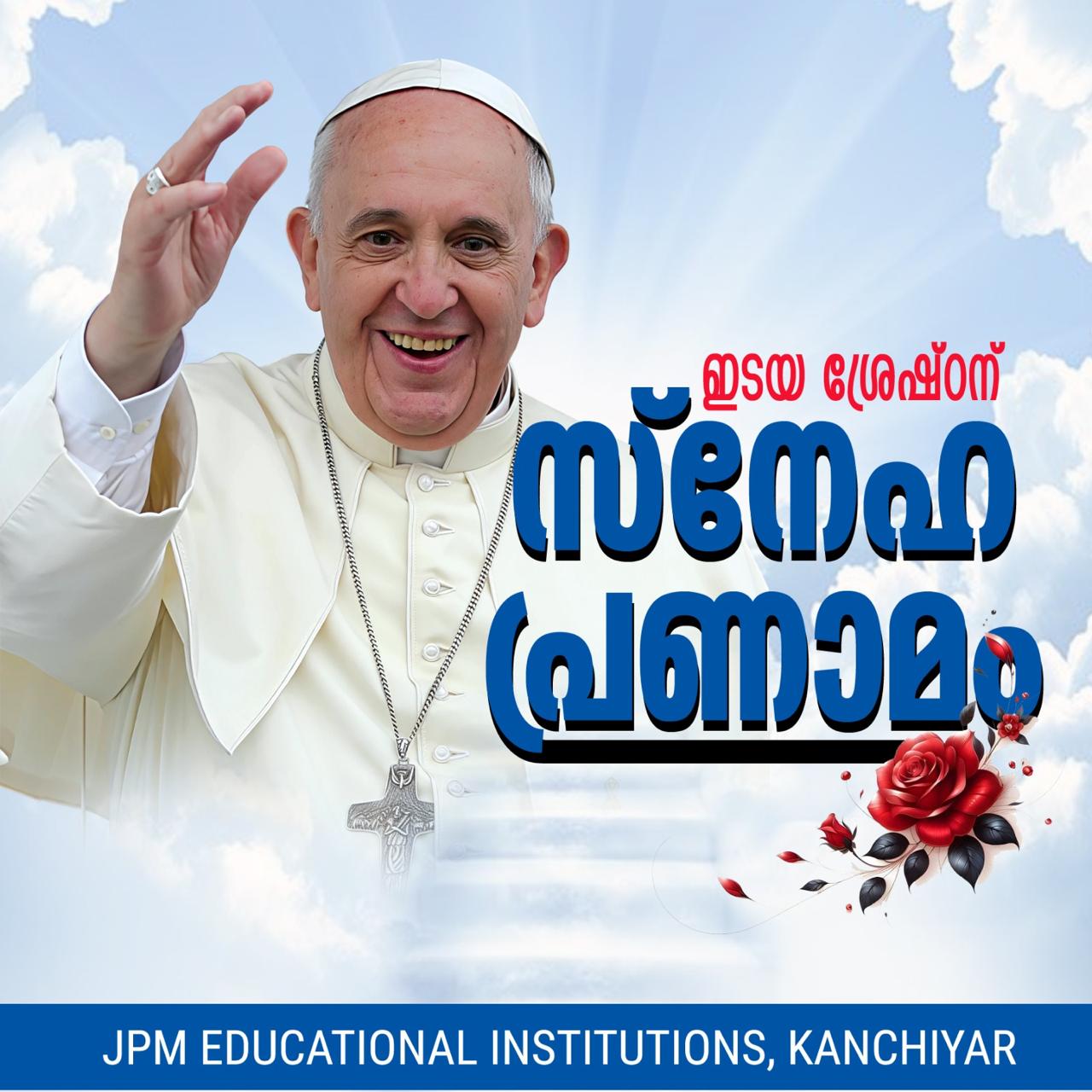 ഇടയ ശ്രേഷ്‌ഠന് സ്നേഹ പ്രണാമം 